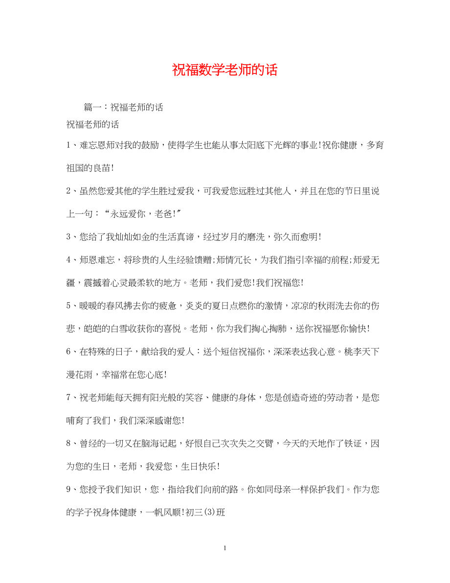 2023年祝福数学老师的话.docx_第1页