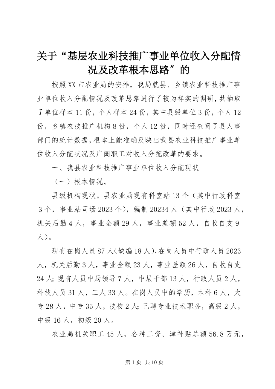 2023年“基层农业科技推广事业单位收入分配情况及改革基本思路”的.docx_第1页