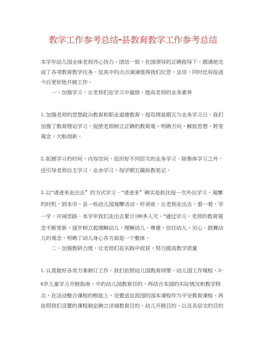 2023年教学工作总结县教育教学工作总结.docx_第1页