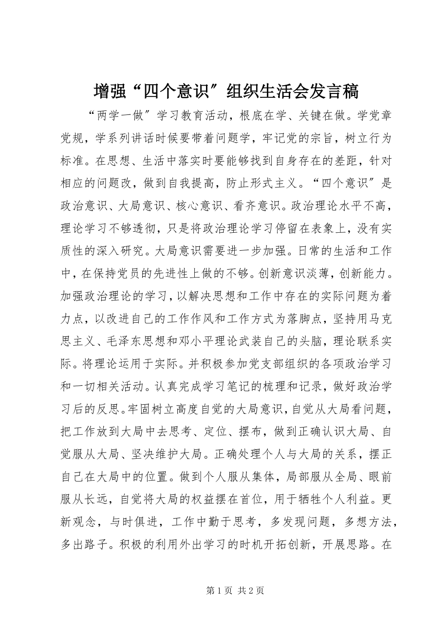 2023年增强“四个意识”组织生活会讲话稿.docx_第1页