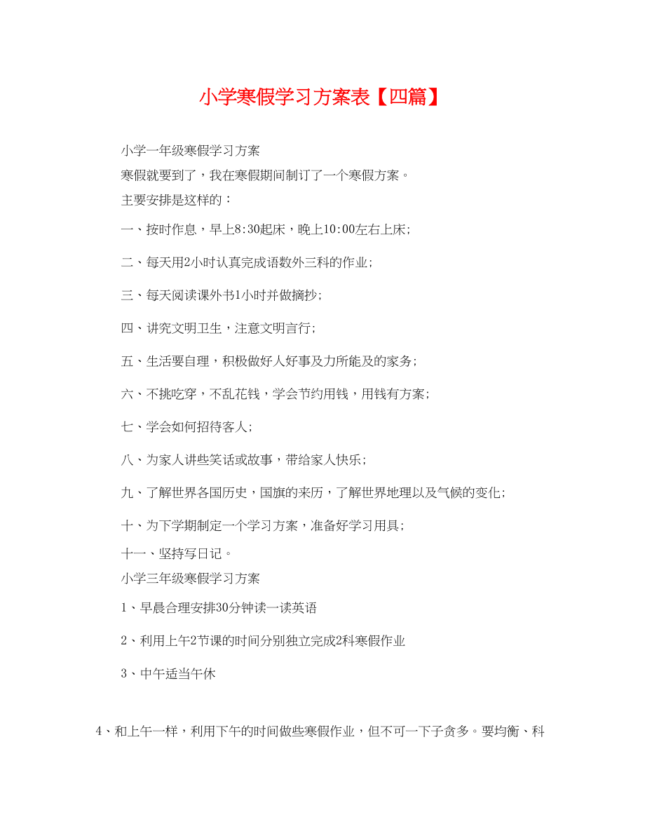 2023年小学寒假学习计划表四篇.docx_第1页