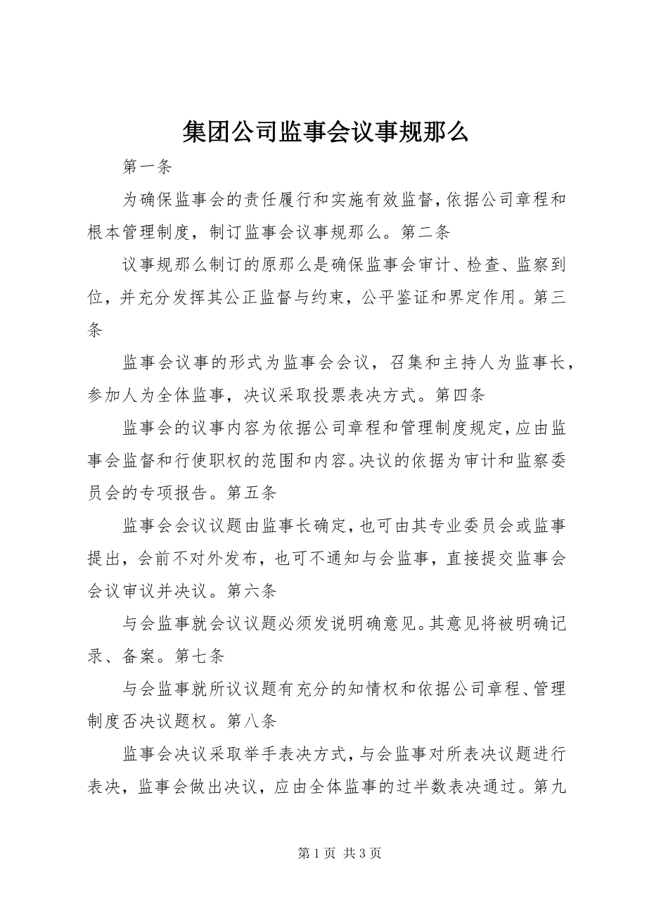 2023年集团公司监事会议事规则.docx_第1页