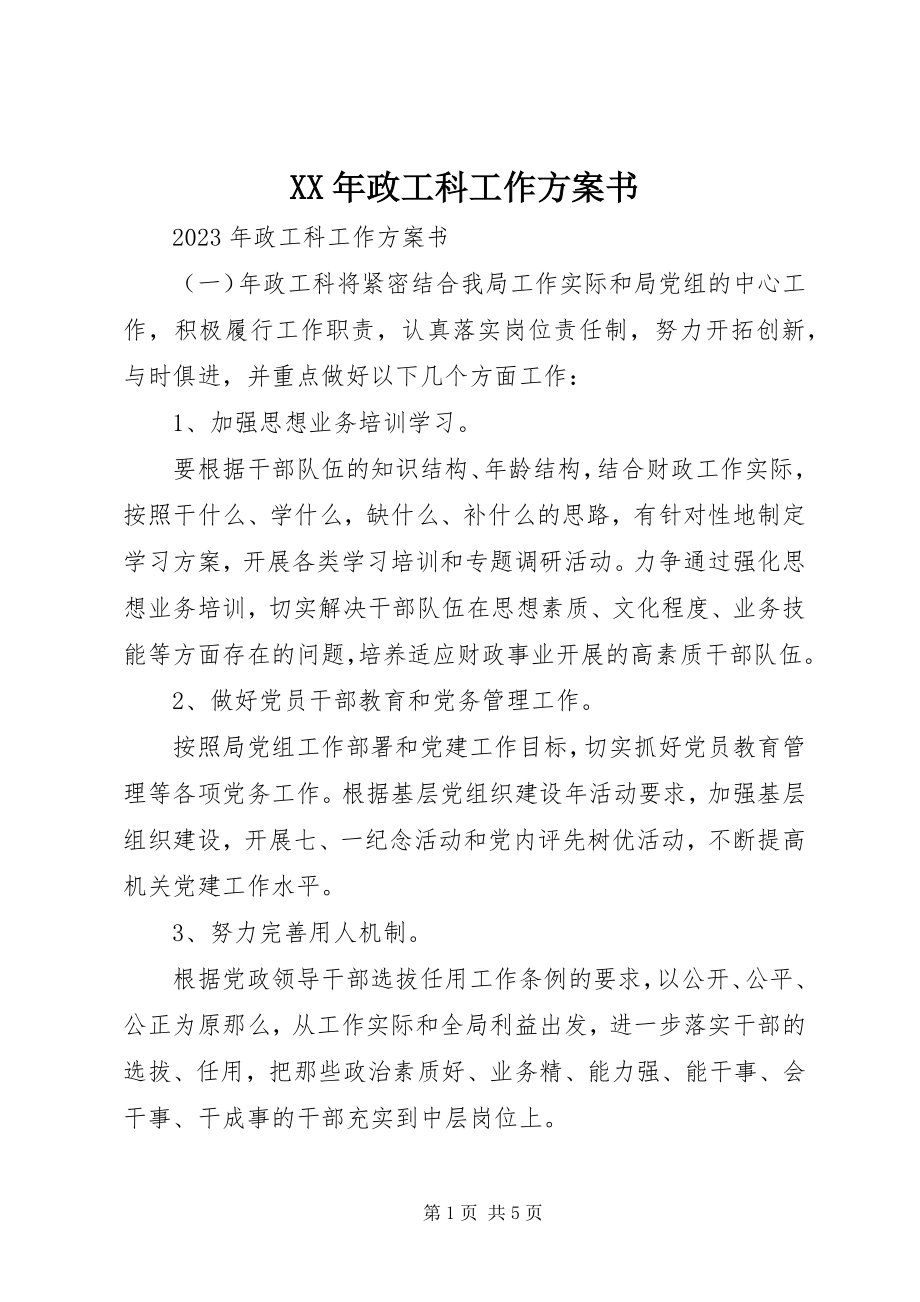 2023年政工科工作计划书.docx_第1页