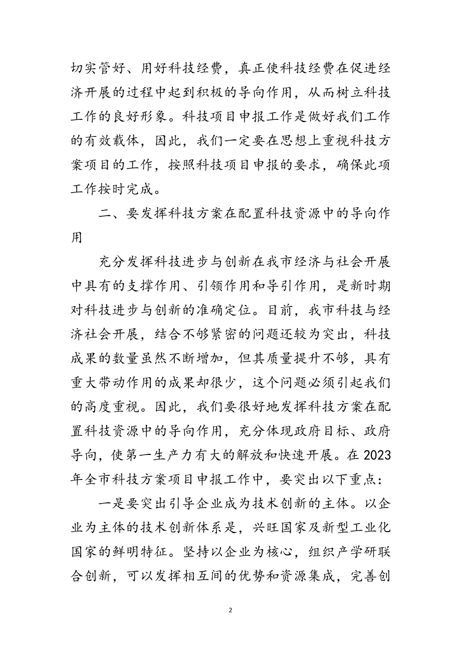 2023年在科技计划项目申报工作会议上的讲话稿范文.doc_第2页