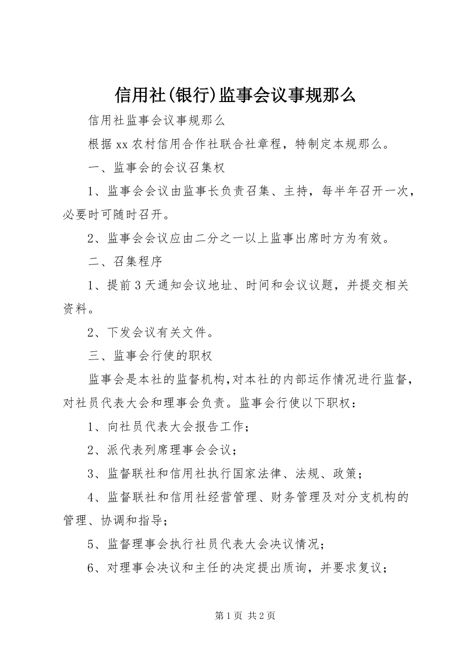 2023年信用社银行监事会议事规则.docx_第1页