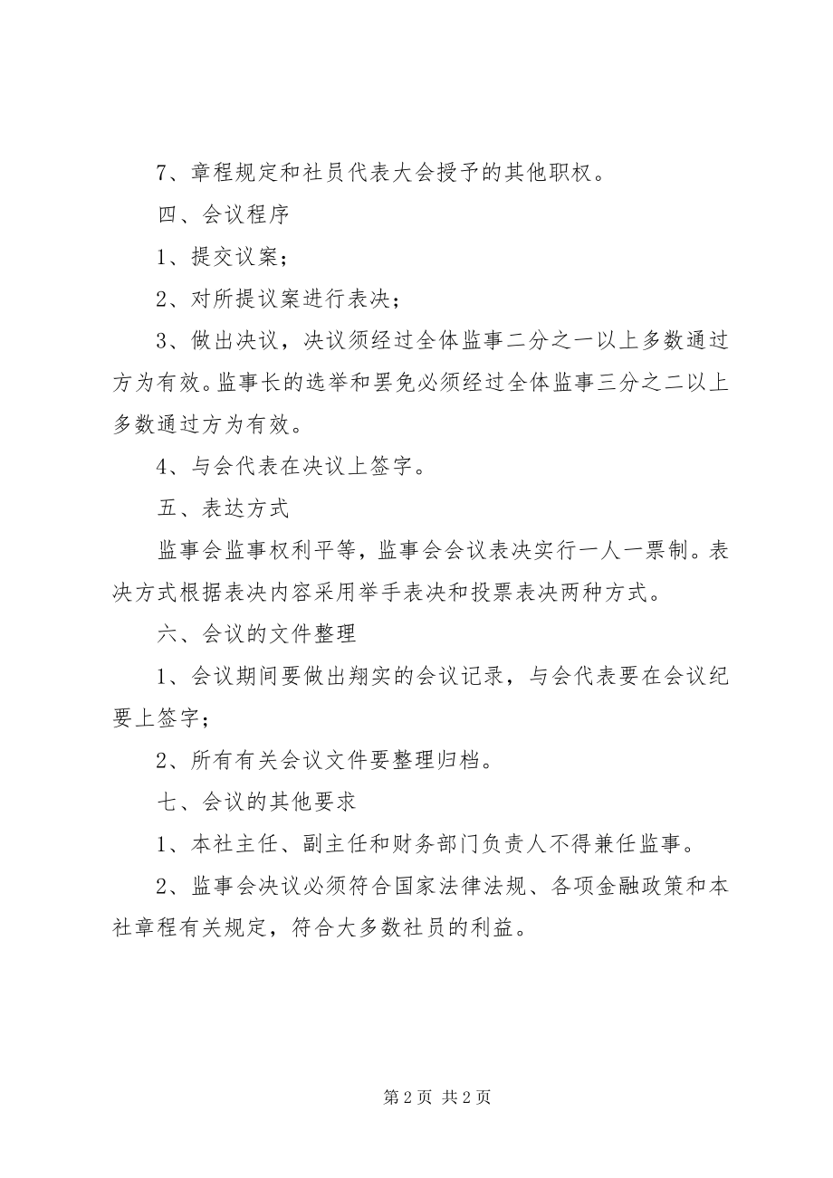 2023年信用社银行监事会议事规则.docx_第2页