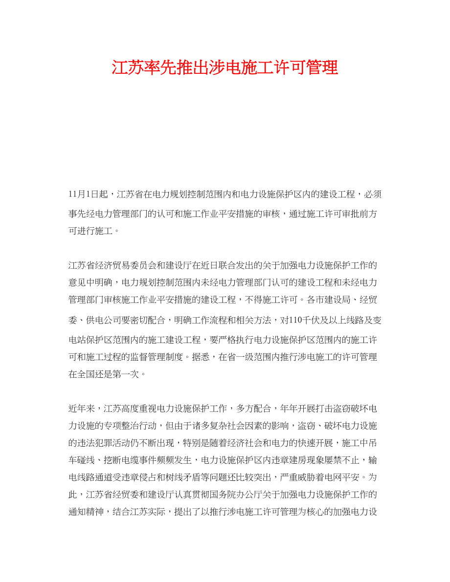 2023年《安全技术》之江苏率先推出涉电施工许可管理.docx_第1页