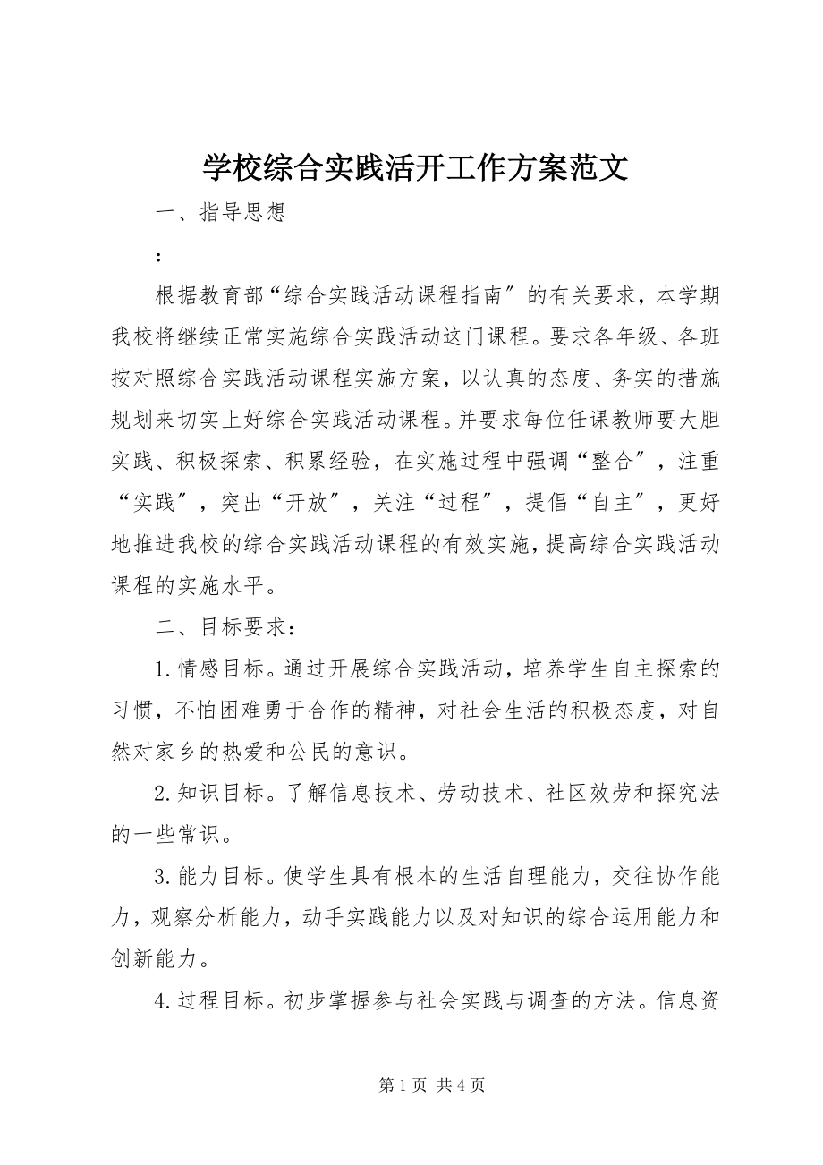 2023年学校综合实践活动工作计划2.docx_第1页