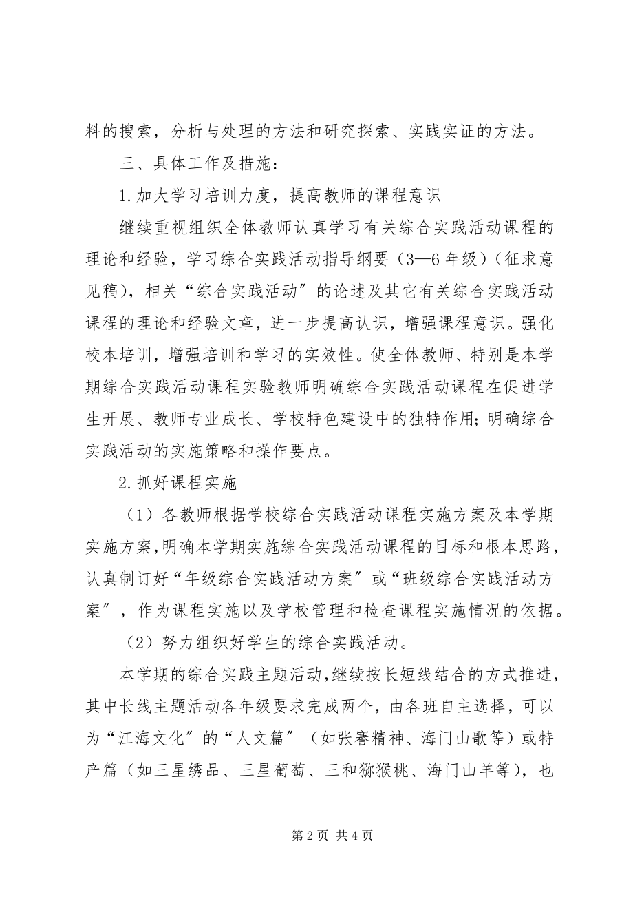 2023年学校综合实践活动工作计划2.docx_第2页