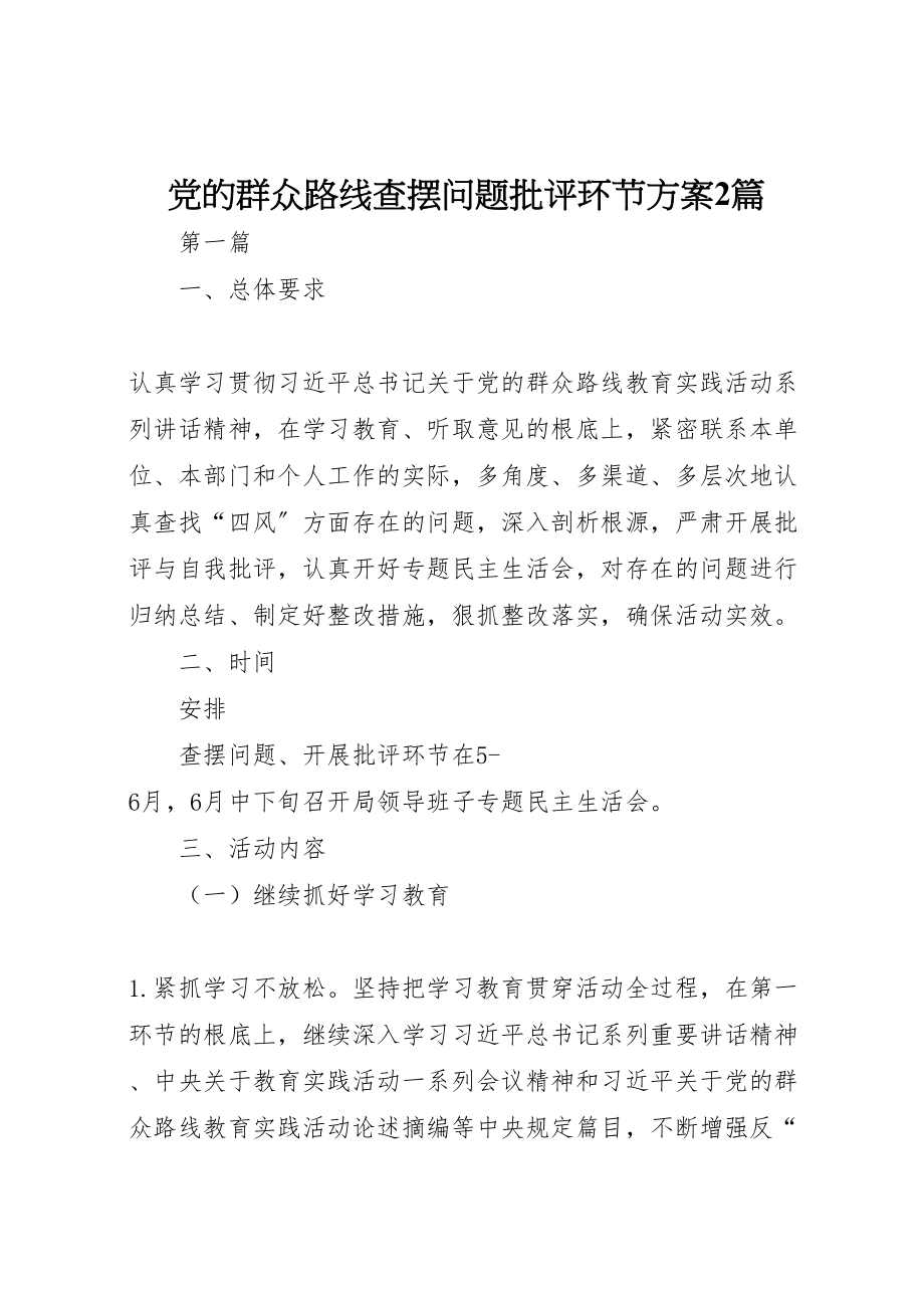 2023年党的群众路线查摆问题批评环节方案2篇.doc_第1页