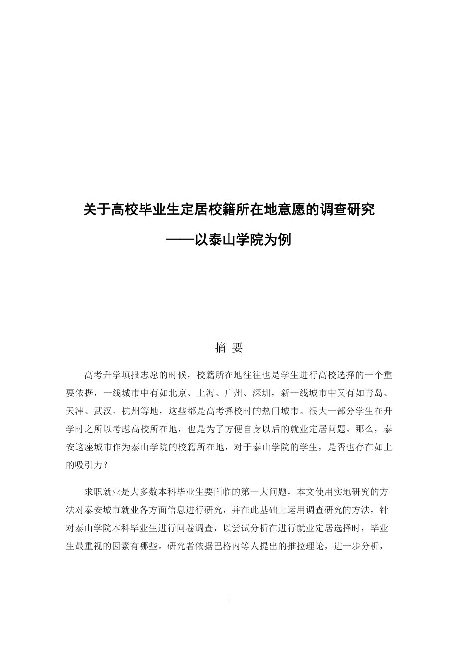 关于高校毕业生定居校籍所在地意愿的调查研究工商管理专业.docx_第1页