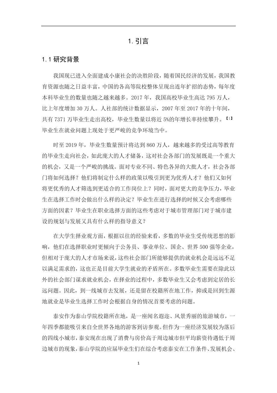 关于高校毕业生定居校籍所在地意愿的调查研究工商管理专业.docx_第3页