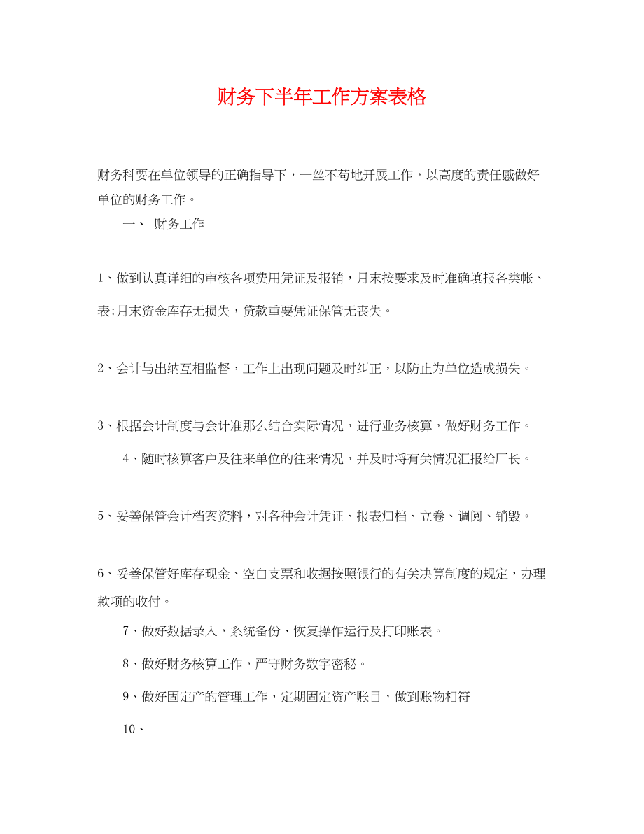 2023年财务下半工作计划表格.docx_第1页