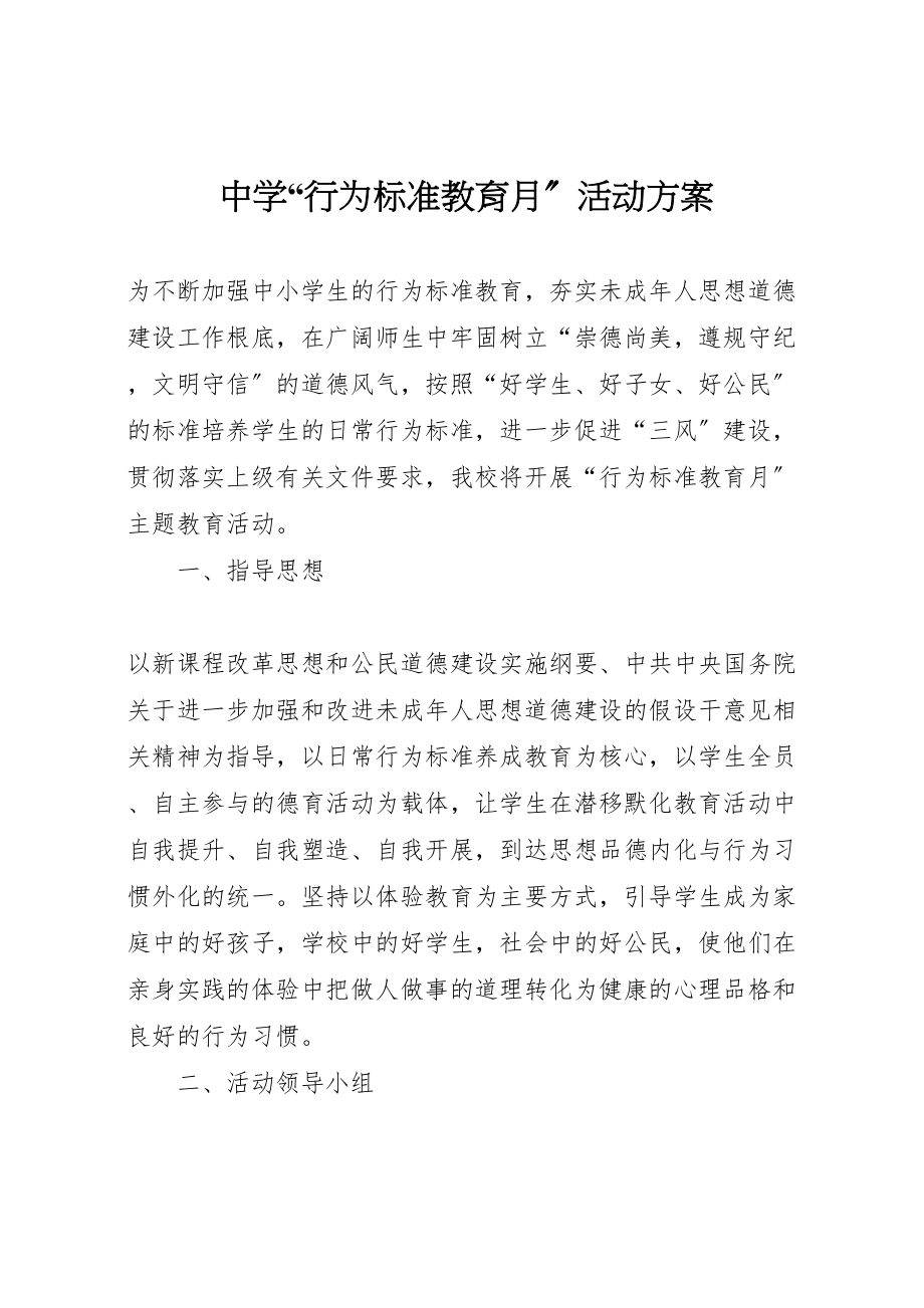 2023年中学行为规范教育月活动方案 新编.doc_第1页