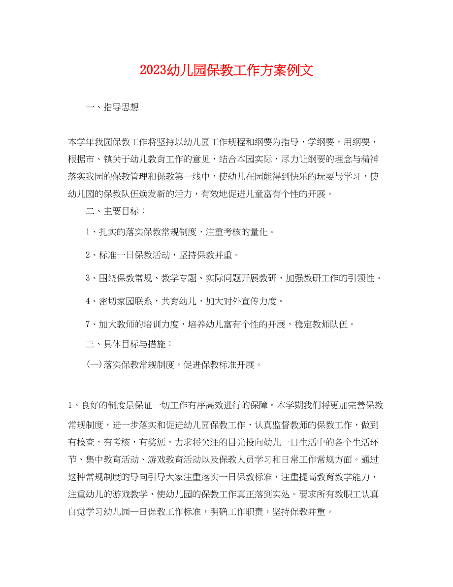 2023年幼儿园保教工作计划例文.docx_第1页