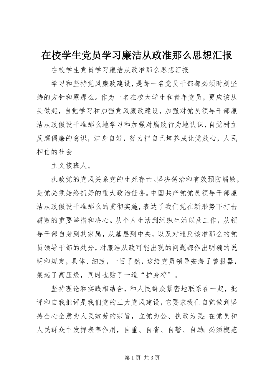 2023年在校学生党员学习廉洁从政准则思想汇报.docx_第1页