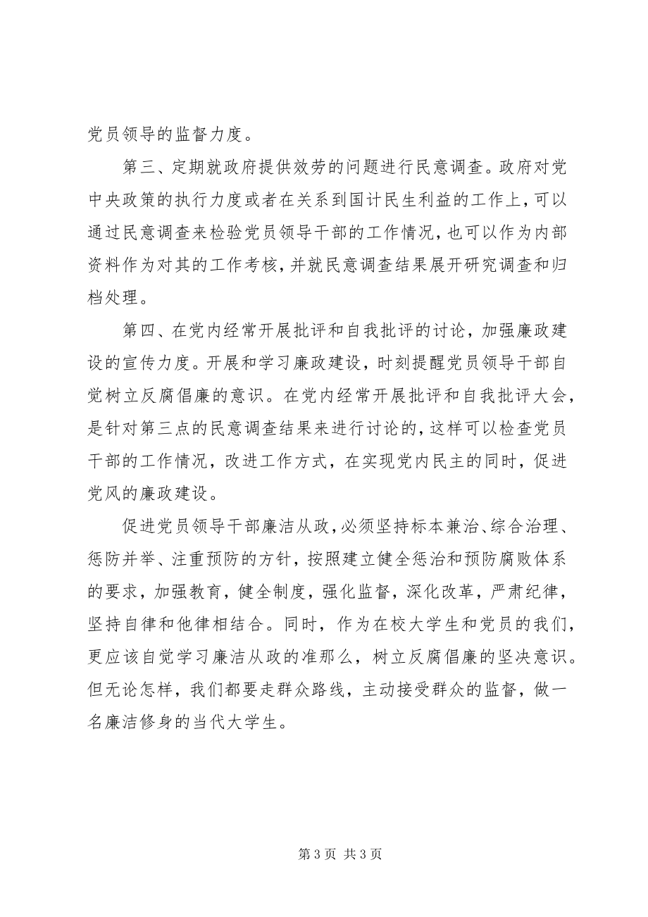 2023年在校学生党员学习廉洁从政准则思想汇报.docx_第3页