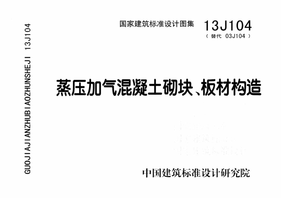 13J104 蒸压加气混凝土砌块、板材构造.pdf_第1页