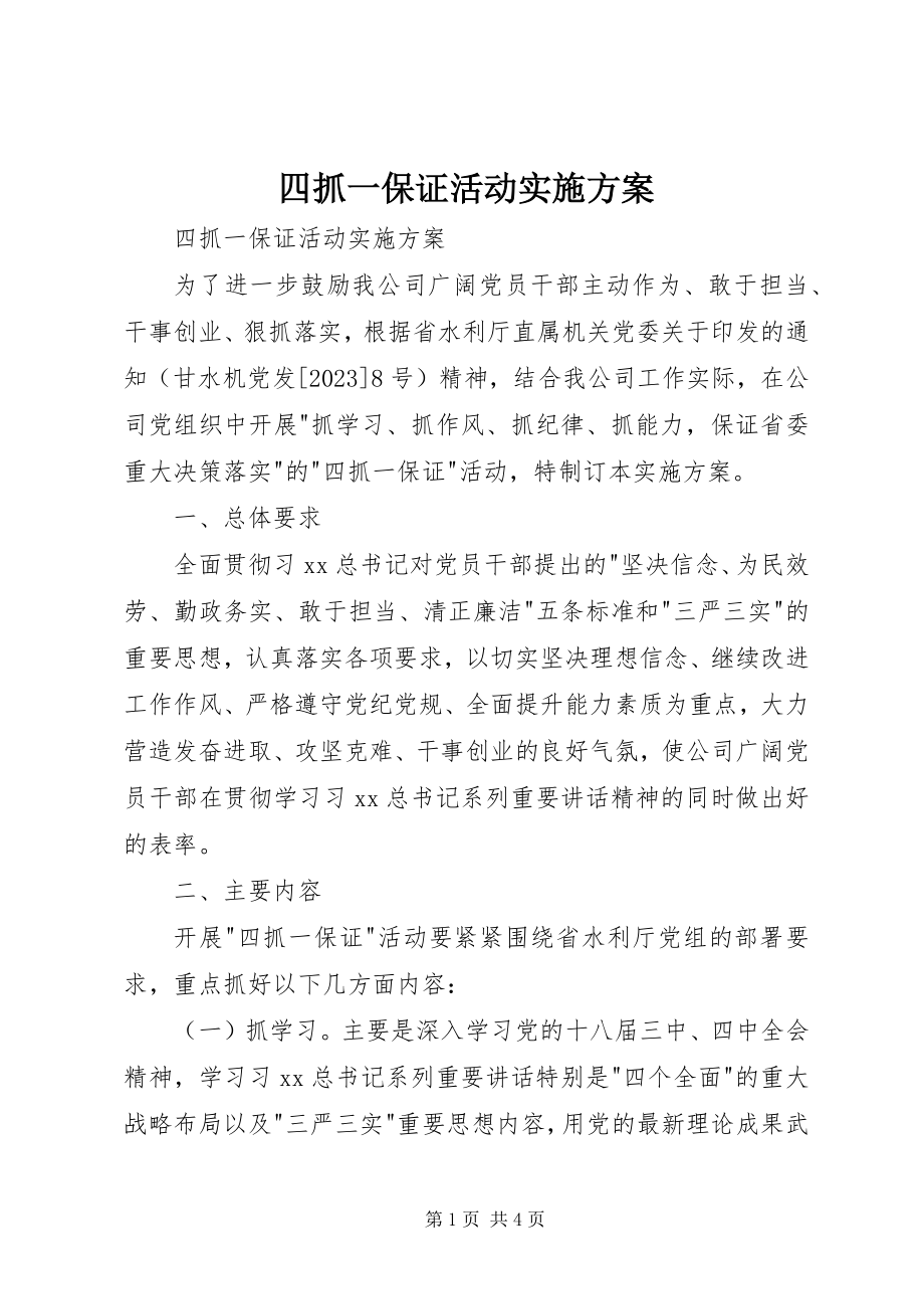 2023年四抓一保证活动实施方案.docx_第1页