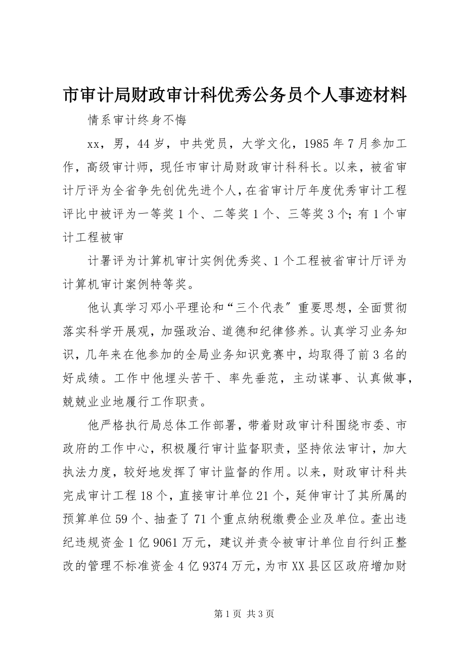 2023年市审计局财政审计科优秀公务员个人事迹材料.docx_第1页