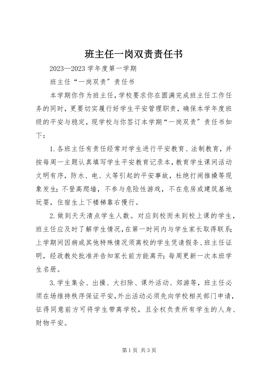 2023年班主任一岗双责责任书新编.docx_第1页