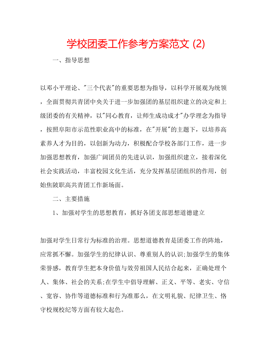 2023年学校团委工作计划范文22.docx_第1页