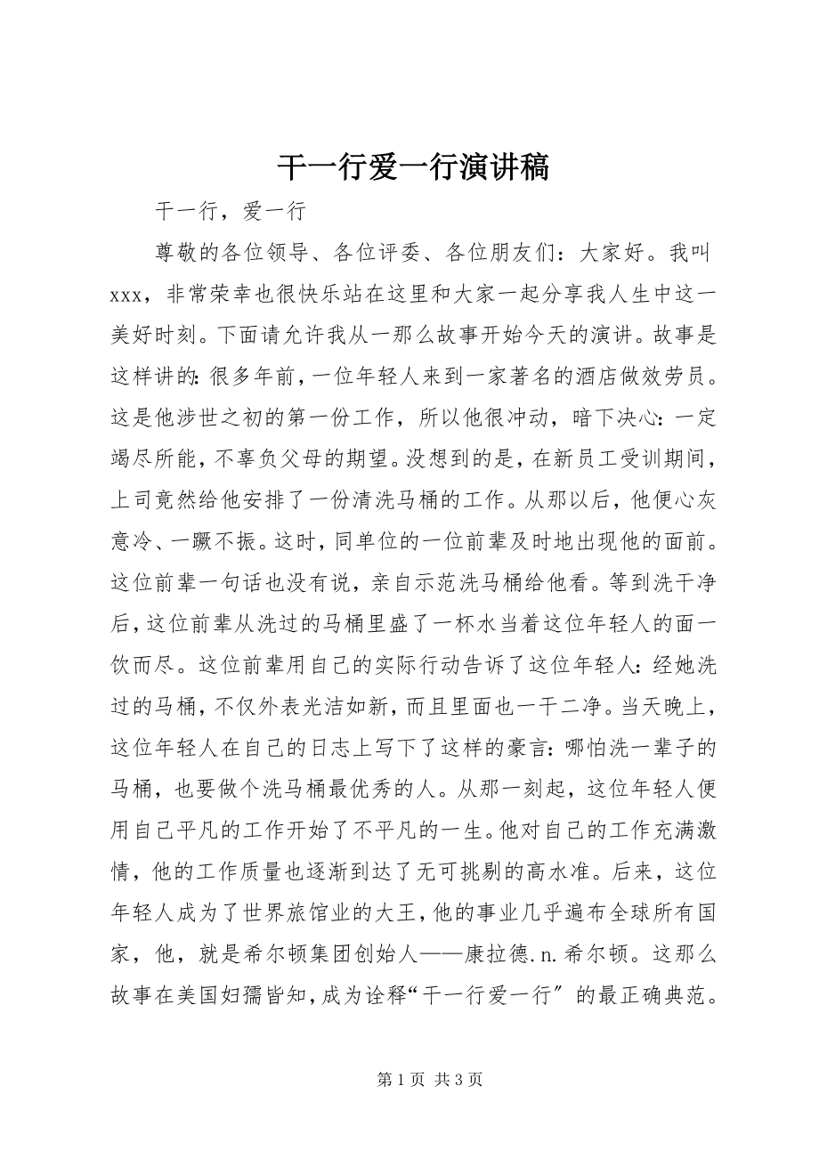 2023年干一行爱一行演讲稿.docx_第1页