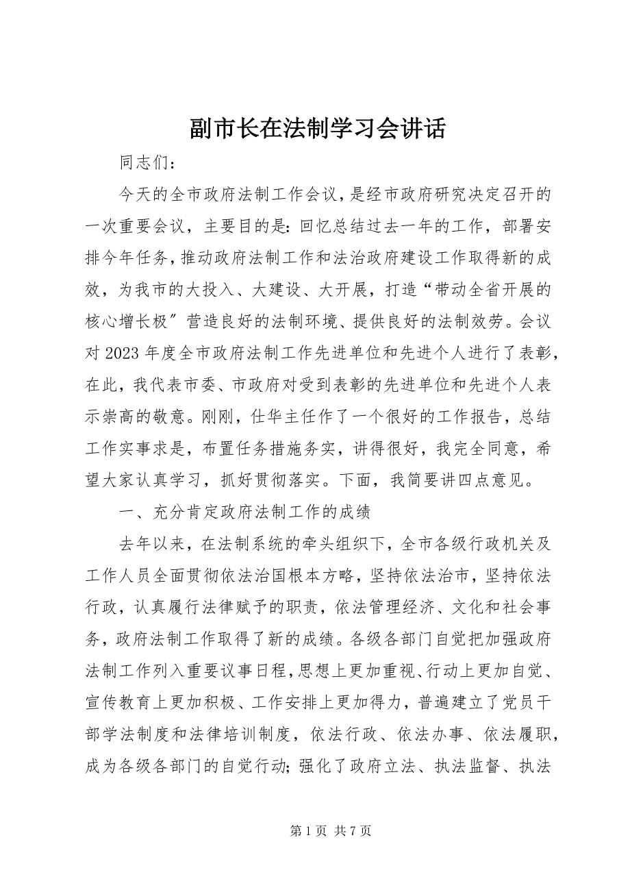 2023年副市长在法制学习会致辞.docx_第1页