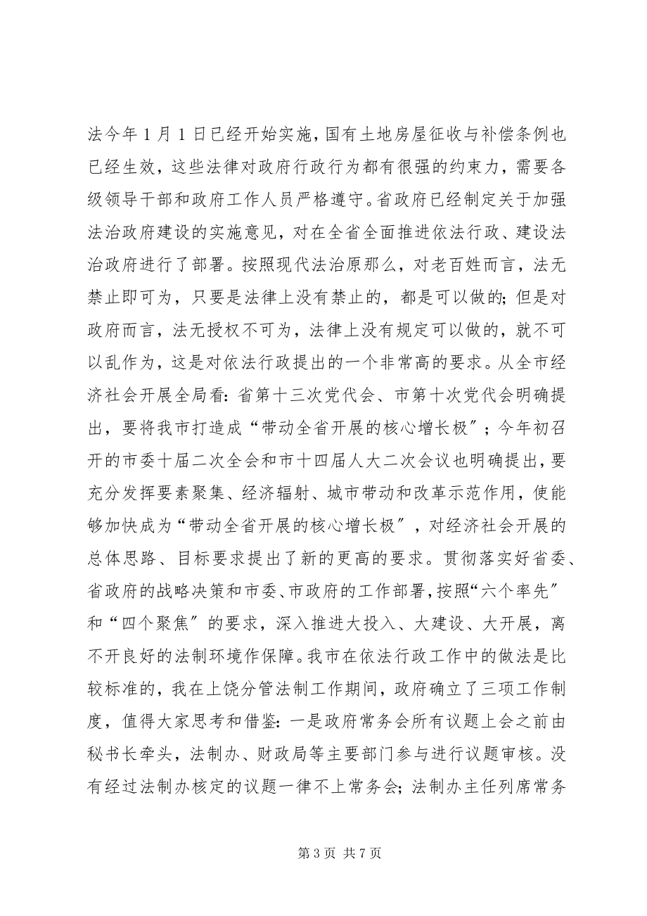 2023年副市长在法制学习会致辞.docx_第3页