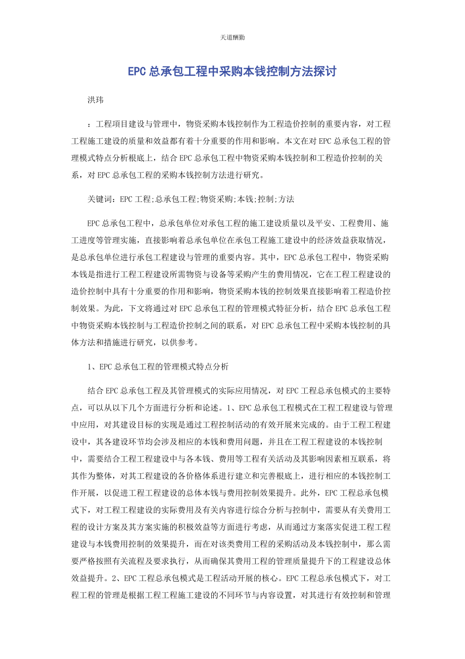 2023年EPC总承包项目中采购成本控制方法探讨.docx_第1页