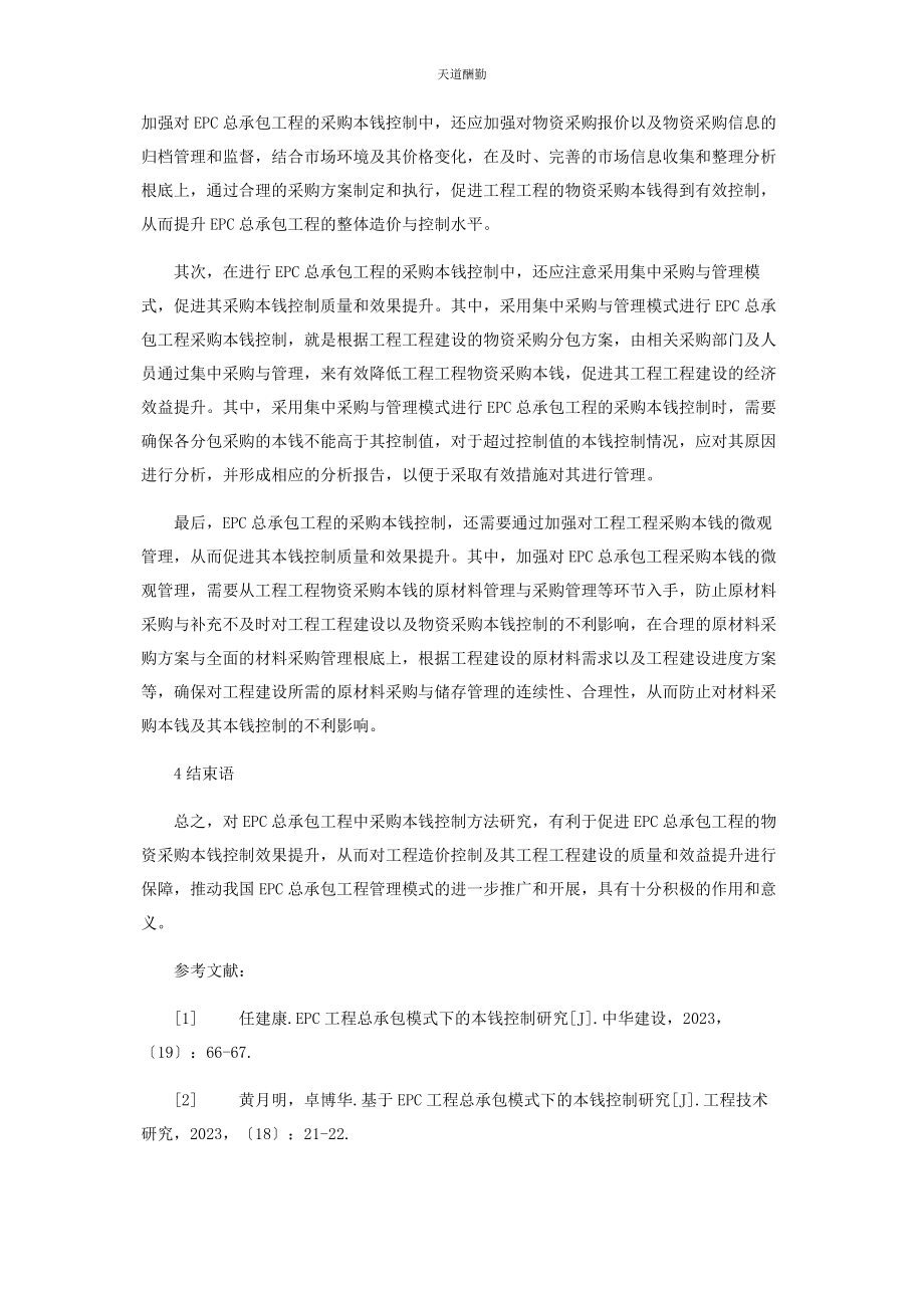 2023年EPC总承包项目中采购成本控制方法探讨.docx_第3页