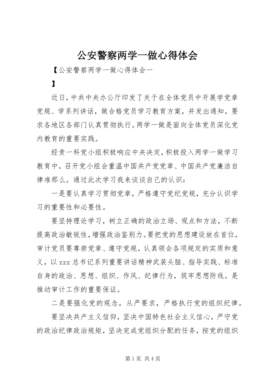 2023年公安警察两学一做心得体会.docx_第1页