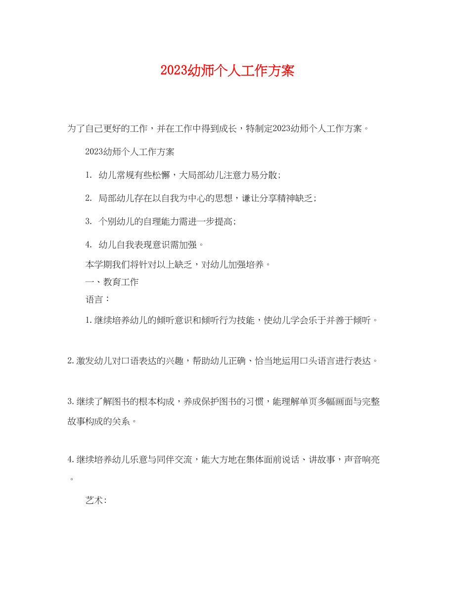 2023年幼师个人工作计划 2.docx_第1页