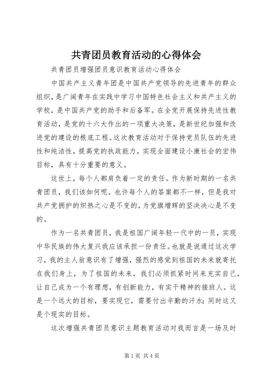 2023年共青团员教育活动的心得体会.docx_第1页