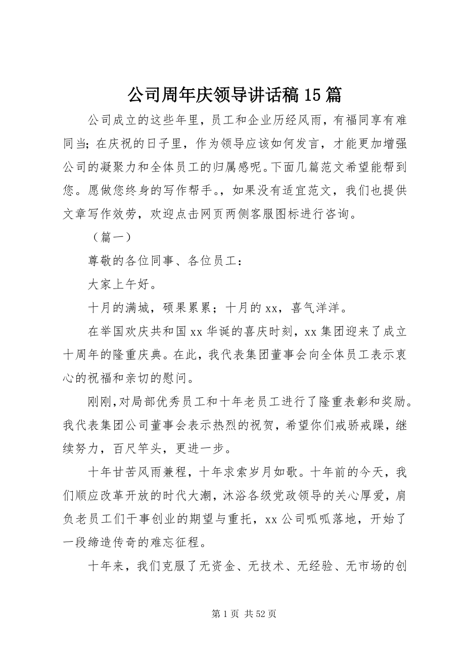 2023年公司周年庆领导致辞稿15篇.docx_第1页