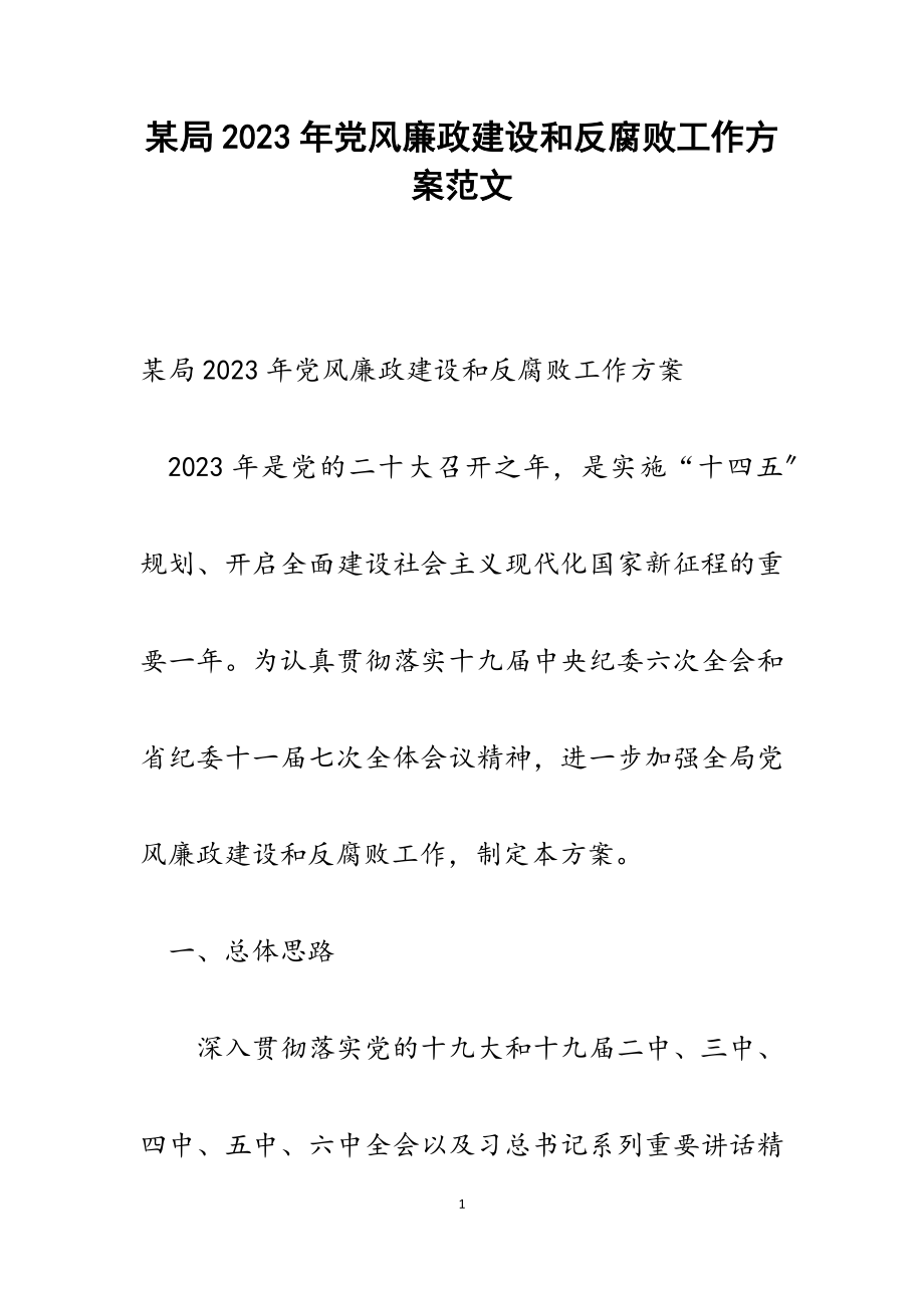 某局2023年党风廉政建设和反腐败工作计划.docx_第1页