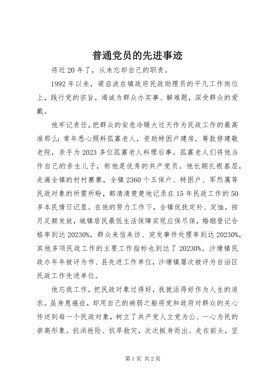 2023年普通党员的先进事迹.docx_第1页