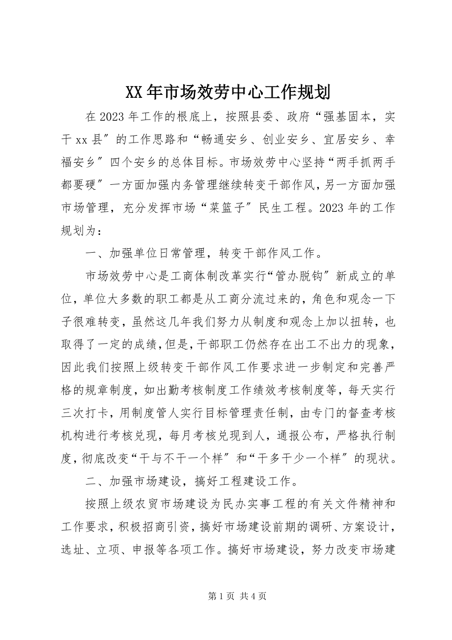 2023年市场服务中心工作规划.docx_第1页