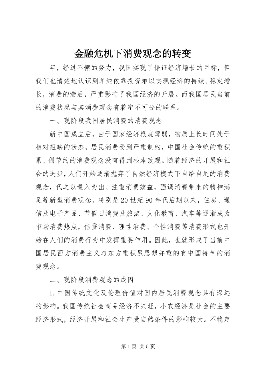 2023年金融危机下消费观念的转变.docx_第1页