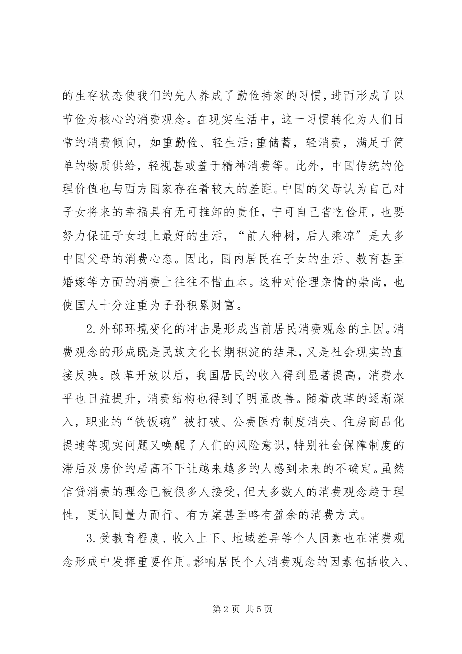 2023年金融危机下消费观念的转变.docx_第2页