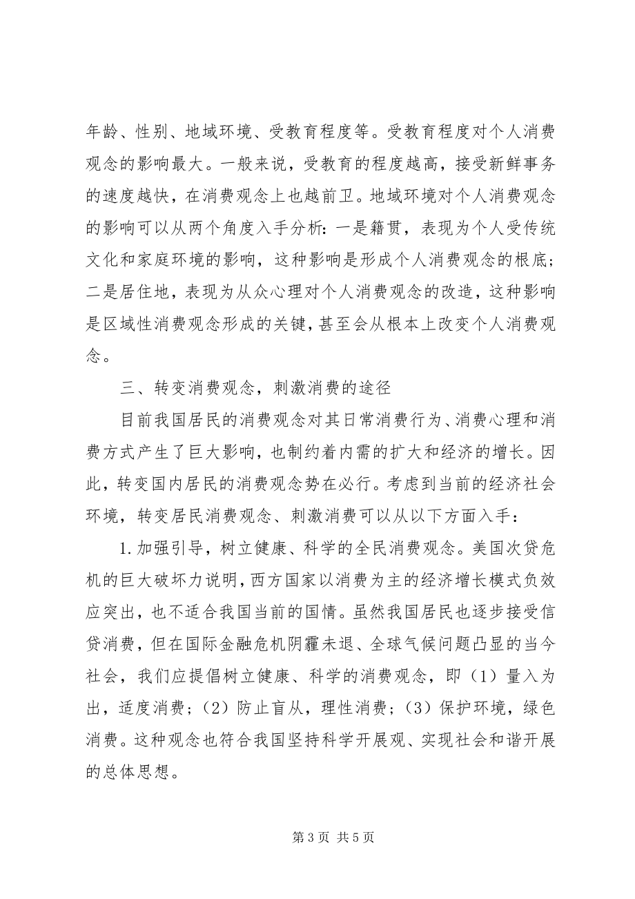 2023年金融危机下消费观念的转变.docx_第3页