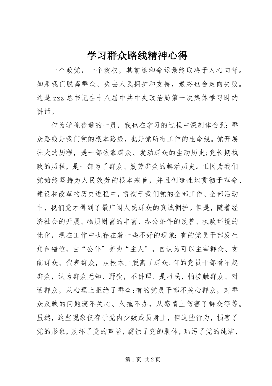 2023年学习群众路线精神心得.docx_第1页