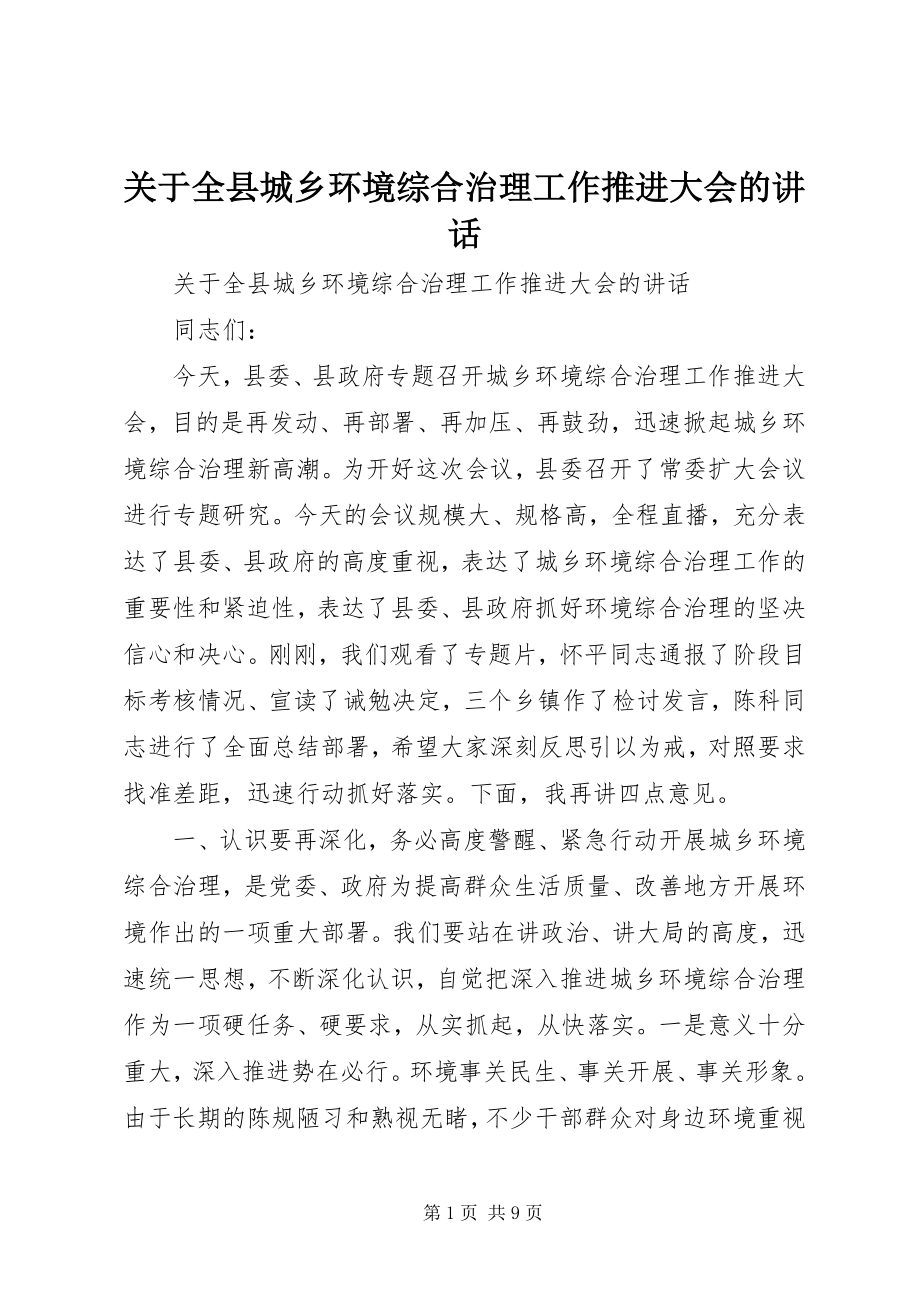 2023年全县城乡环境综合治理工作推进大会的致辞.docx_第1页