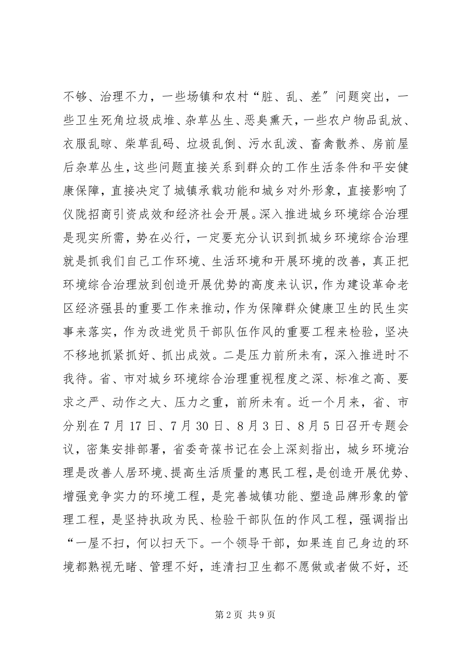 2023年全县城乡环境综合治理工作推进大会的致辞.docx_第2页