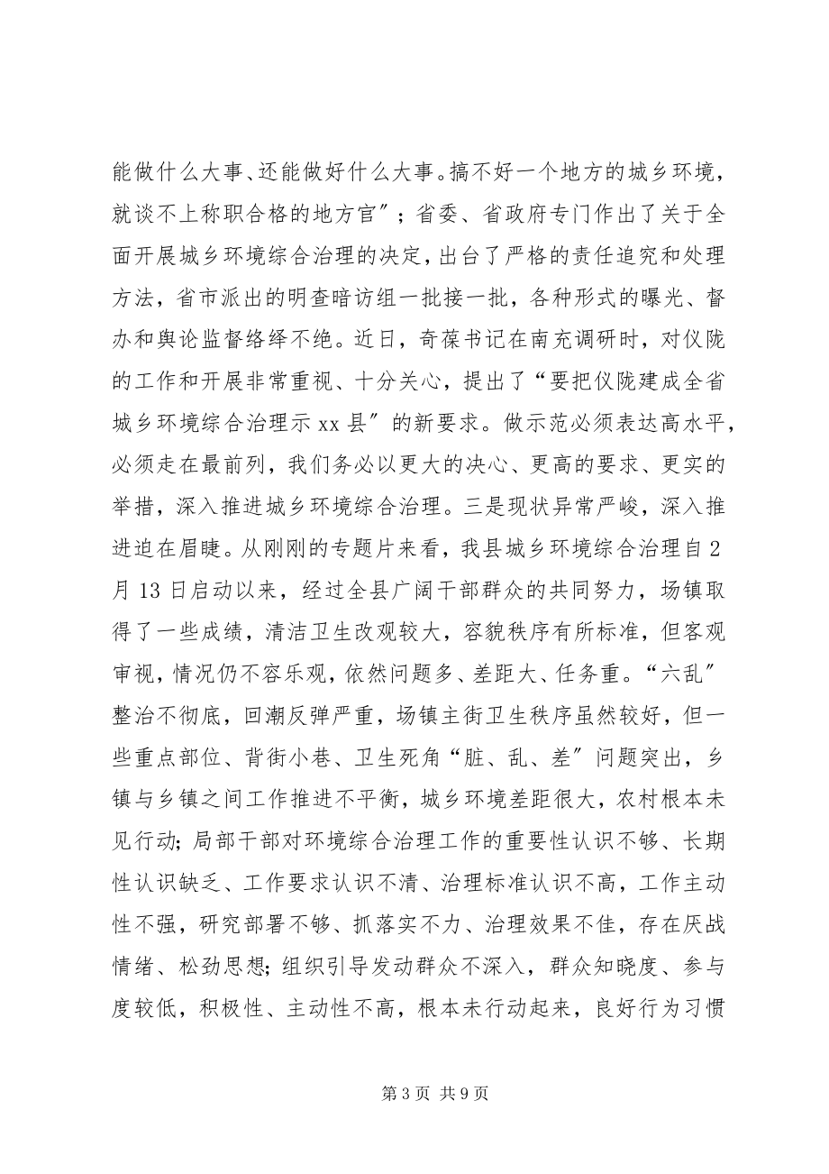 2023年全县城乡环境综合治理工作推进大会的致辞.docx_第3页