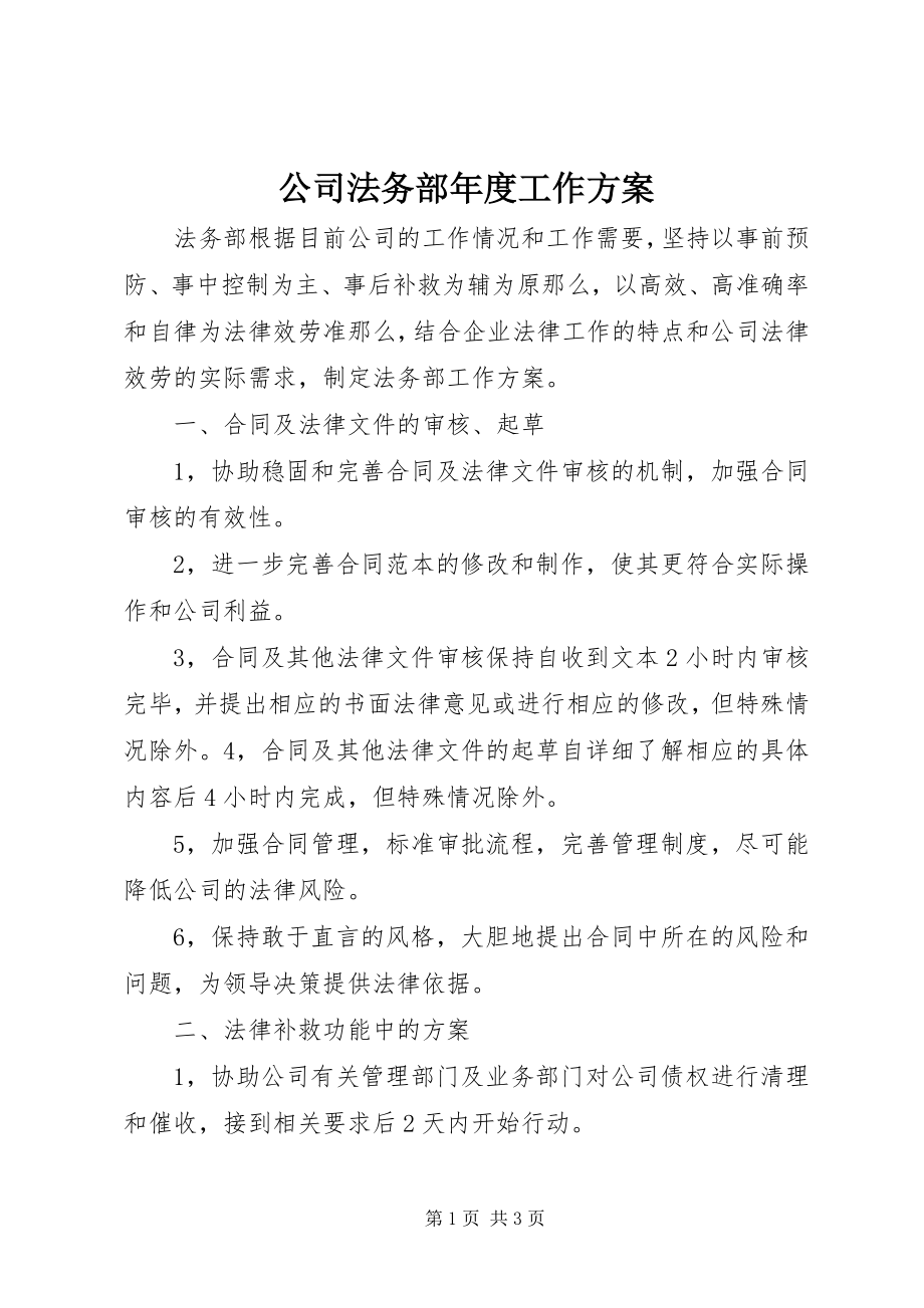 2023年公司法务部年度工作计划.docx_第1页