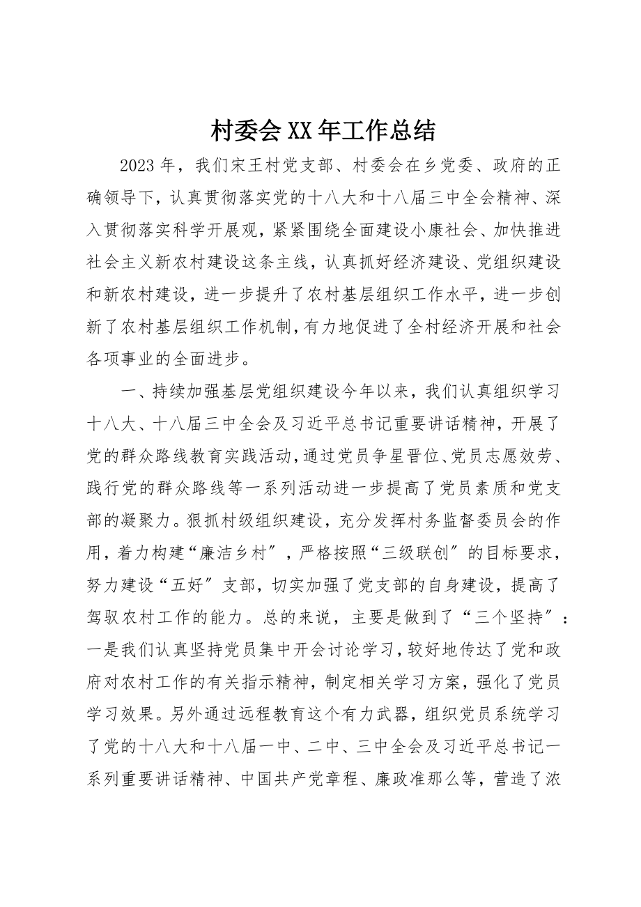 2023年村委会某年工作总结新编.docx_第1页