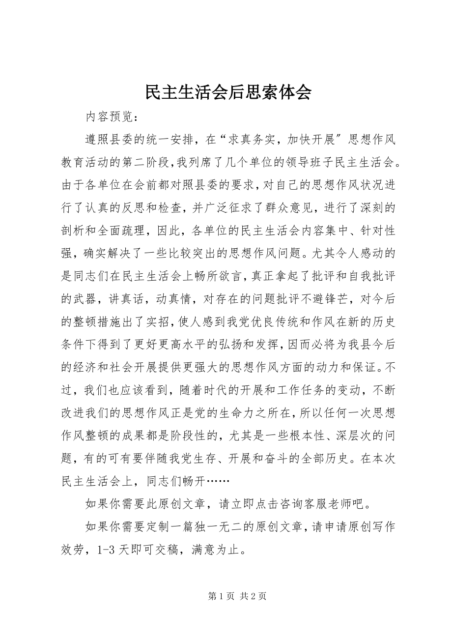 2023年民主生活会后思索体会.docx_第1页