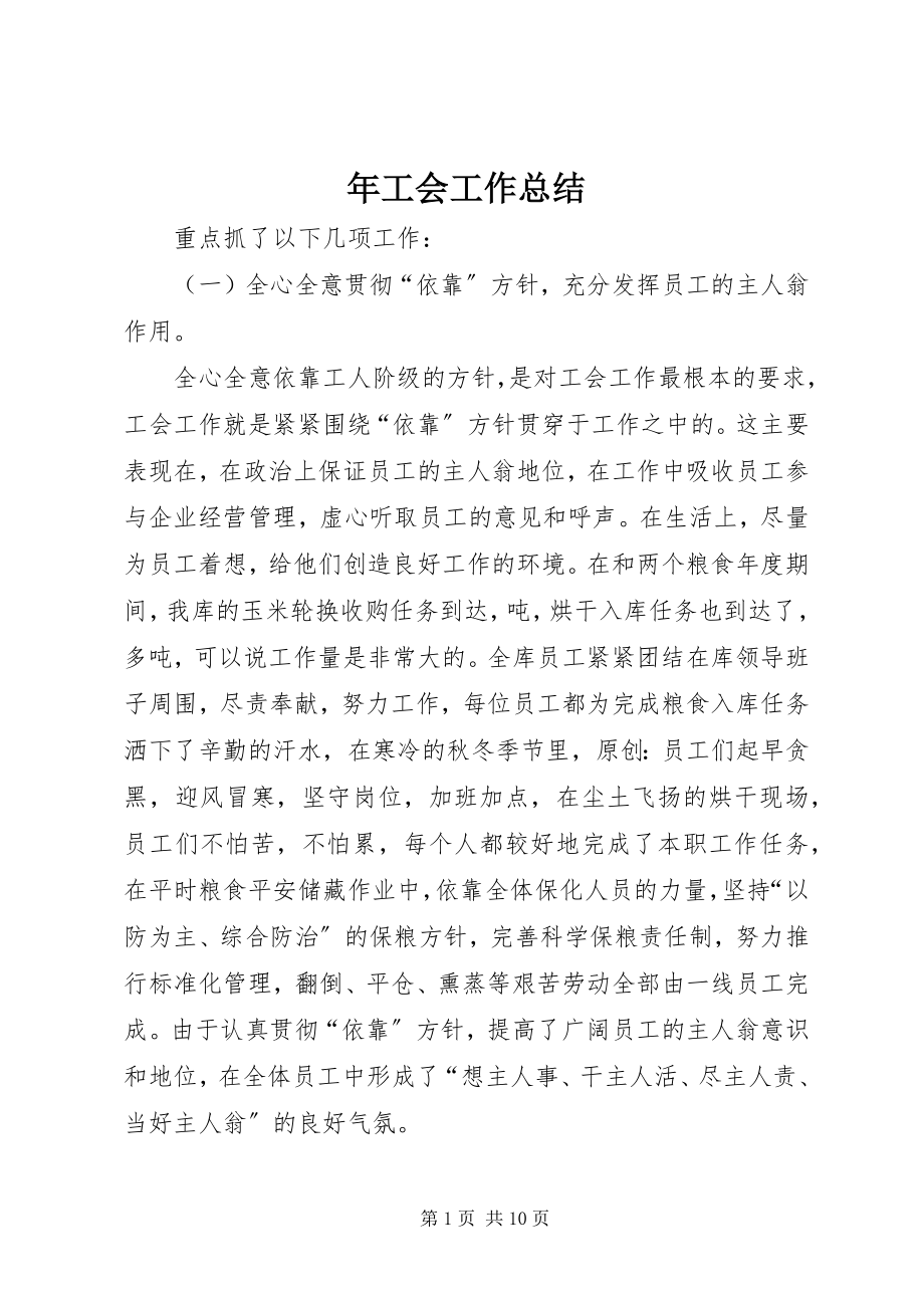 2023年工会工作总结4.docx_第1页