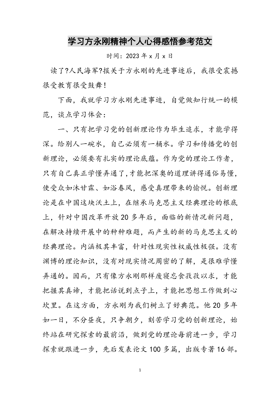 2023年学习方永刚精神个人心得感悟参考范文.doc_第1页